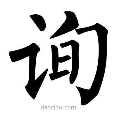 柳公權(quán)寫的楷書詢