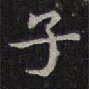 李元中写的楷书子