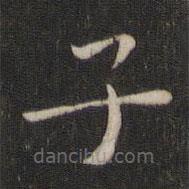 魏泰写的楷书子