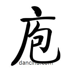 啟功寫的楷書庖