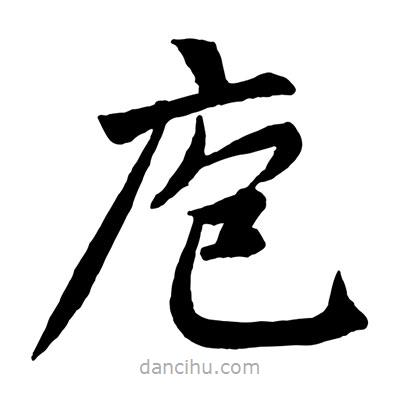 趙孟頫寫的楷書庖