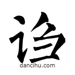 柳公權(quán)寫的楷書謅