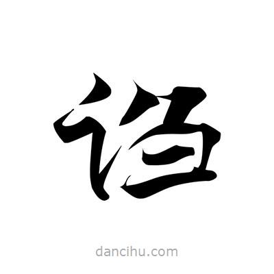 張即之寫的楷書謅