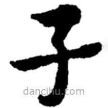 郑板桥写的楷书子