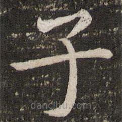 虞世南寫的楷書子