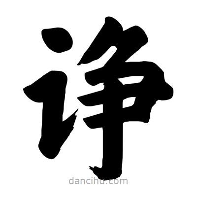 刘克写的楷书诤