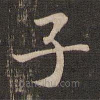 宋高宗寫的楷書子