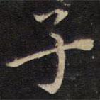 周茂蘭寫的楷書子