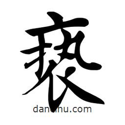 杜慧田寫的楷書褻
