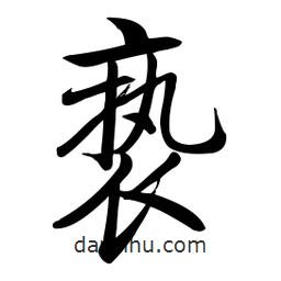 啟功寫的楷書褻