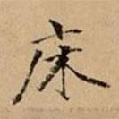 文柟寫的楷書床