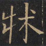 因宜堂法帖寫的楷書床