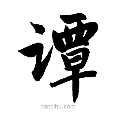 赵孟頫写的楷书谭