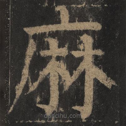 顏真卿寫的楷書麻