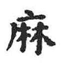 顏真卿寫的楷書麻