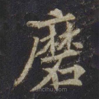 歐陽通寫的楷書磨
