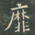 歐陽詢寫的楷書靡