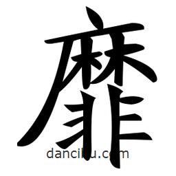 鄭孝胥寫的楷書靡