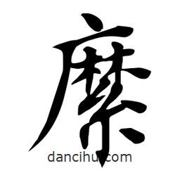 杜慧田寫的楷書(shū)縻