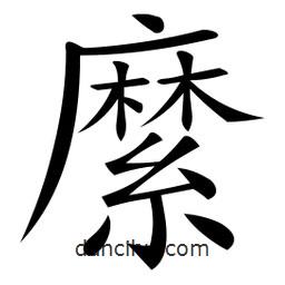 微軟寫的楷書縻