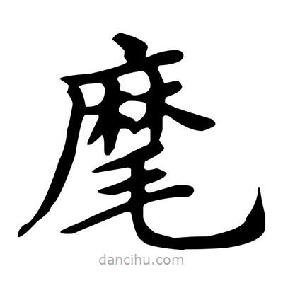 盧中南寫的楷書麾
