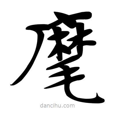 鄧散木寫的楷書麾