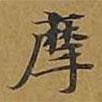 敦煌寫(xiě)的楷書(shū)摩