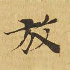 大涅槃經(jīng)寫的楷書放