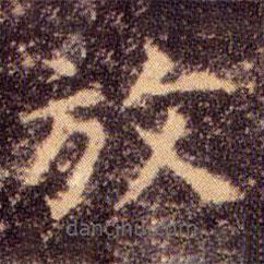 王羲之寫的楷書放