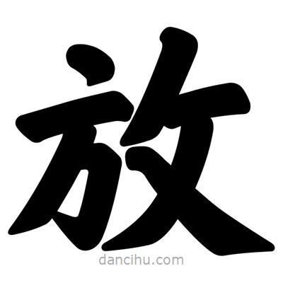 汪文寫的楷書放