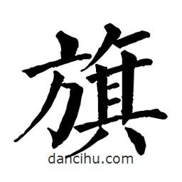 佚名寫的楷書旗