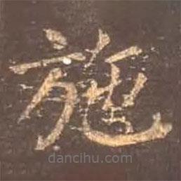 颜真卿写的楷书施