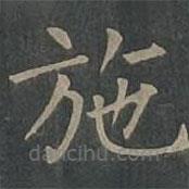 柳公权写的楷书施