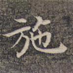 祝允明写的楷书施