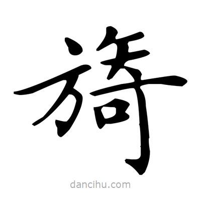 盧中南寫的楷書旖