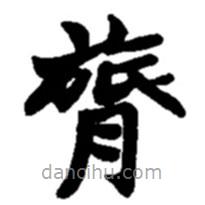 趙之謙寫的楷書膂