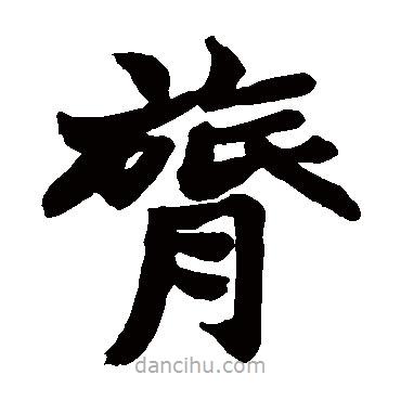 趙之謙寫的楷書膂