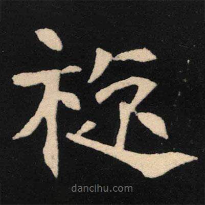 魏碑寫的楷書旅