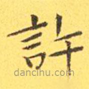 王寵寫的楷書許