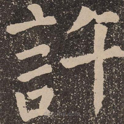 顏真卿寫的楷書許