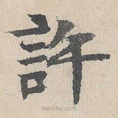 柳貫寫的楷書許