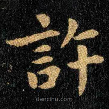 鐘繇寫的楷書許