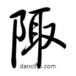 啟功寫的楷書陬