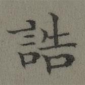 董誥寫(xiě)的楷書(shū)誥