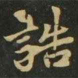 趙孟頫寫的楷書誥