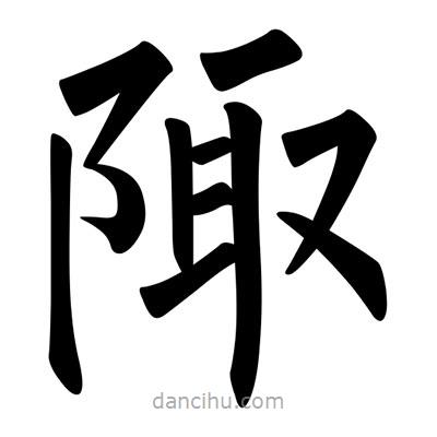 柳公權寫的楷書陬