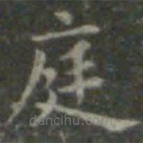 王羲之寫的楷書庭