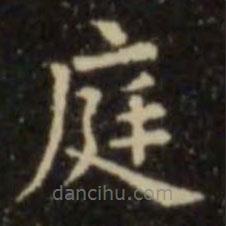 歐陽詢寫的楷書庭