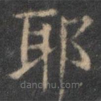 歐陽(yáng)詢寫的楷書耶