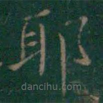 王羲之寫的楷書耶